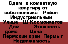 Сдам 2х комнатную квартиру от собственника › Район ­ Индустриальный › Улица ­ Ш.Космонавтов › Дом ­ 84 › Этажность дома ­ 9 › Цена ­ 14 000 - Пермский край, Пермь г. Недвижимость » Квартиры аренда   